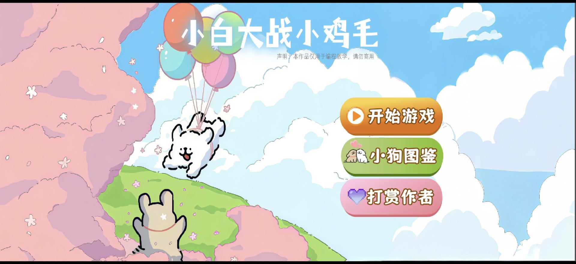 小白大战小鸡毛正式版截图1