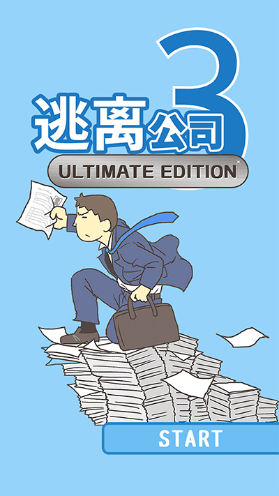 逃离公司3终极版截图3