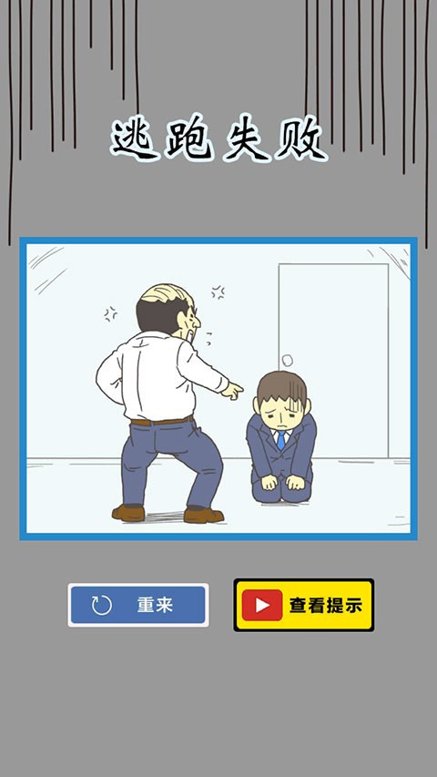 逃离公司3中文版