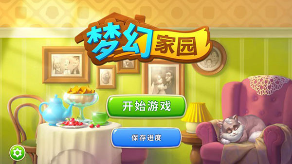 Homescapes2026正版