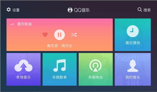 QQ音乐助手车机版截图4