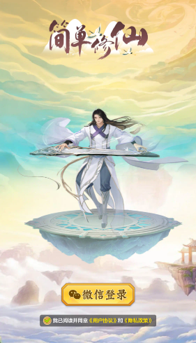 简单修仙安卓版截图3