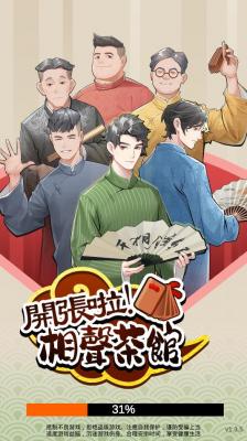 开张啦相声茶馆手机版截图1