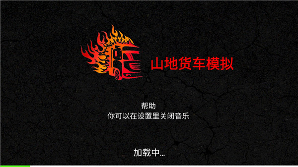 山地货车模拟单机版截图1