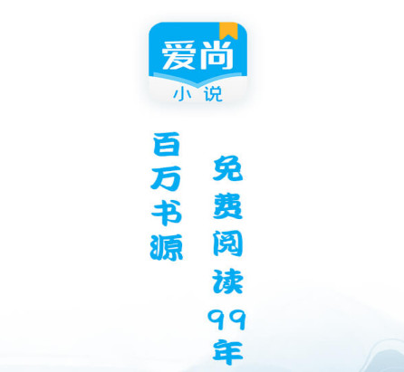 爱尚小说免费阅读app