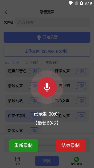 即时变声器手机版