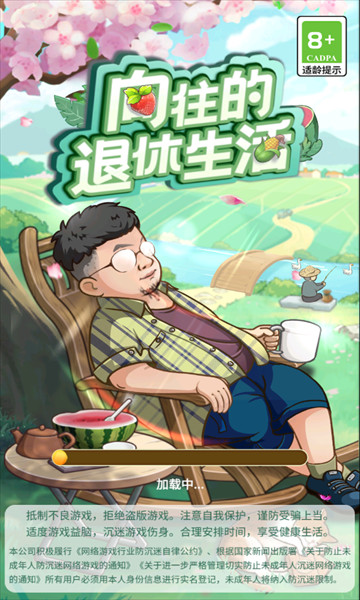 向往的退休生活4