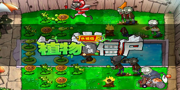 植物大战僵尸长城版截图4