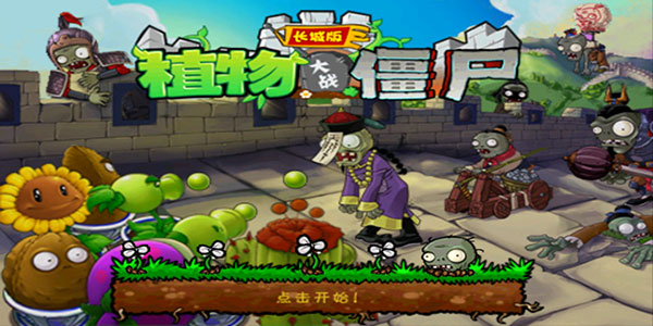 植物大战僵尸长城版截图5
