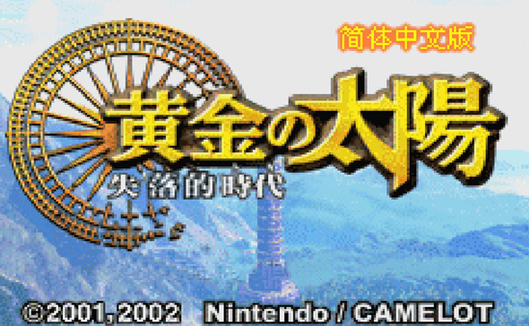黄金太阳2金手指汉化版截图1