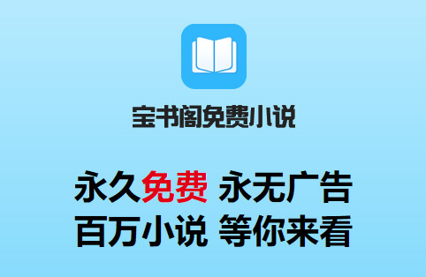 宝书阁app