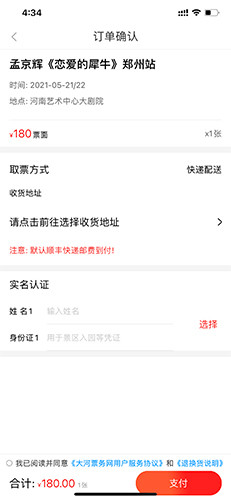 大河票务如何填写观演人3