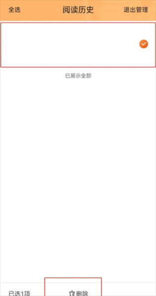如何删除阅读记录配图2
