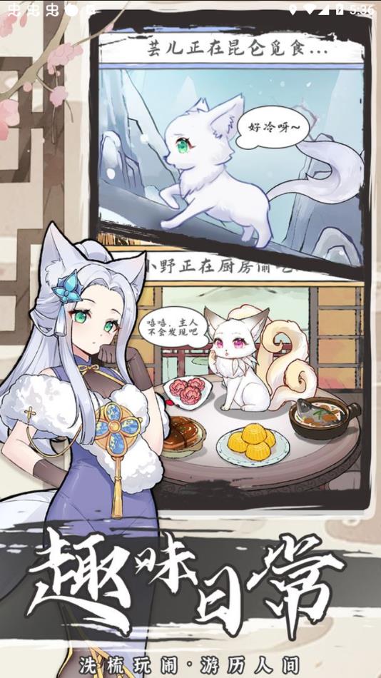 我要养狐妖2手游截图3