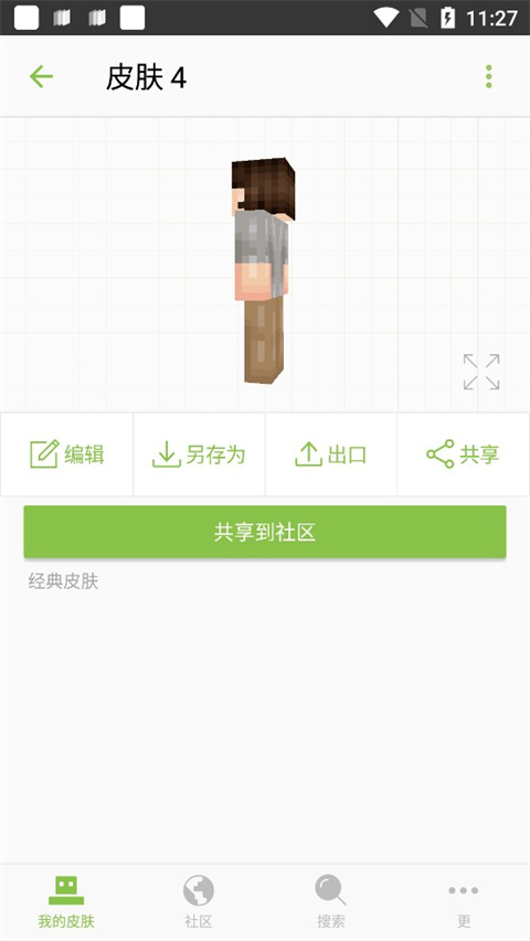 我的世界皮肤编辑器中文版截图5