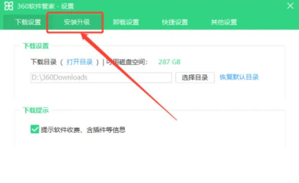 360软件管家怎么修改安装目录