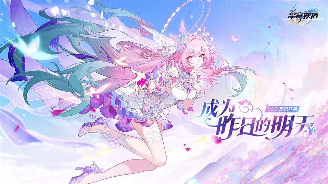 崩坏星穹铁道手机版