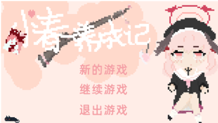 小春养成记移植版