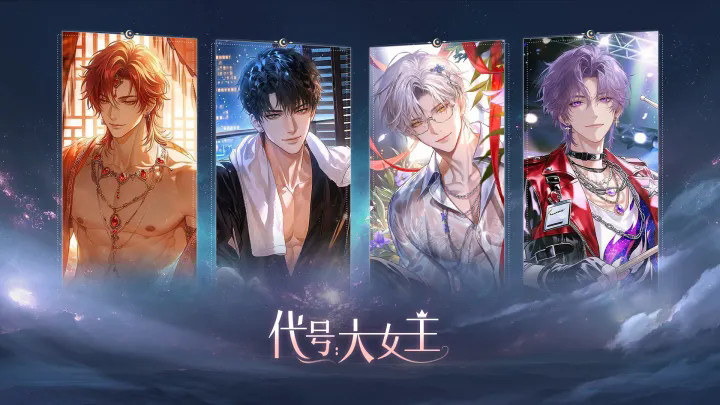 代号大女主乙游