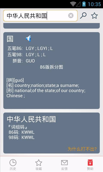 五笔反查手机版