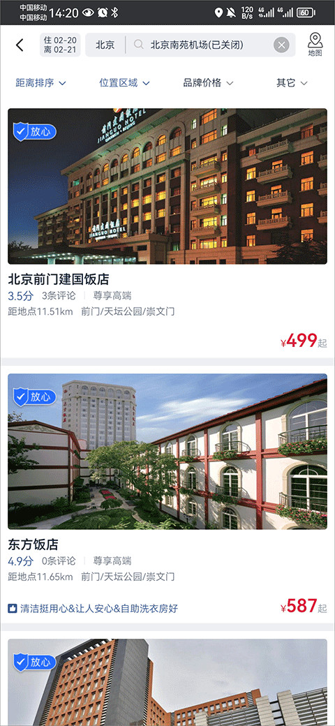 首旅如家客户端