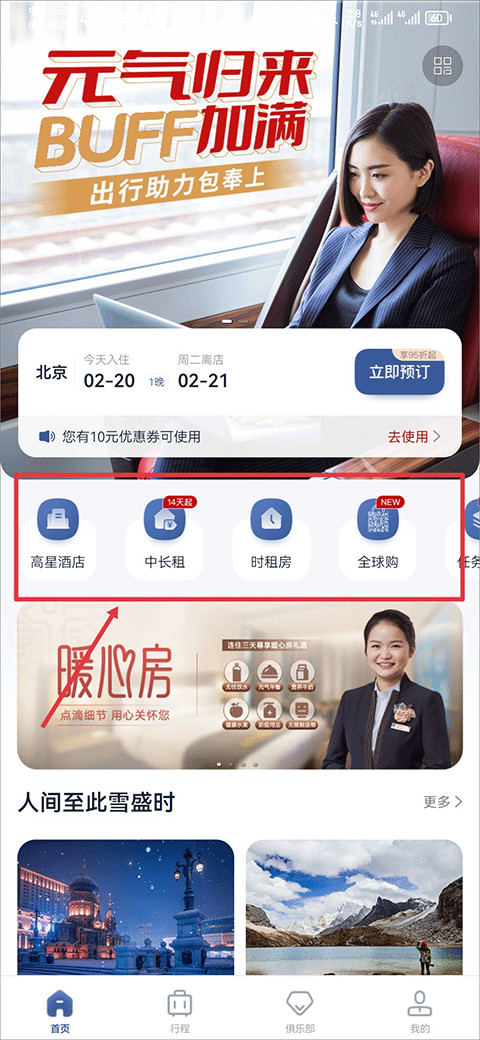 首旅如家客户端