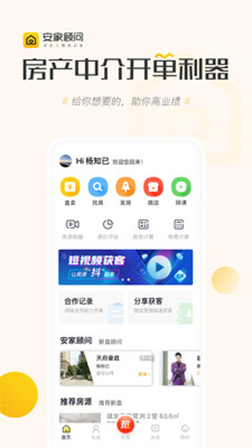 安家顾问手机版截图2