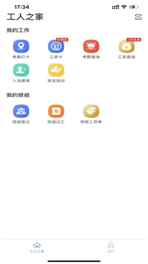 新薪通工人端截图1