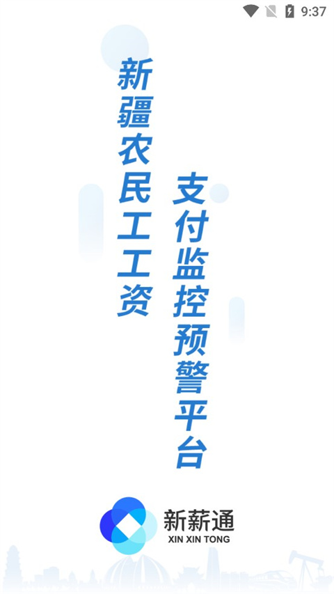 新薪通工人端截图4