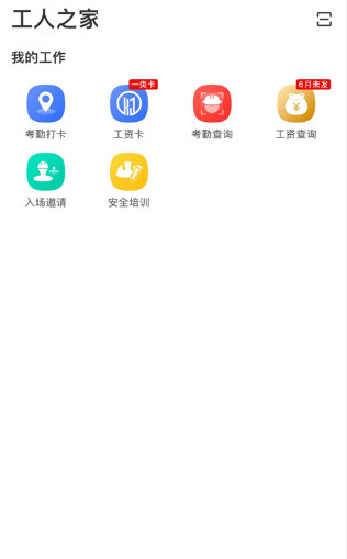 新薪通工人端最新版