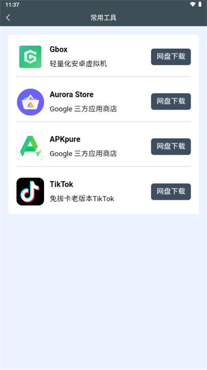小谷工具箱手机版截图3