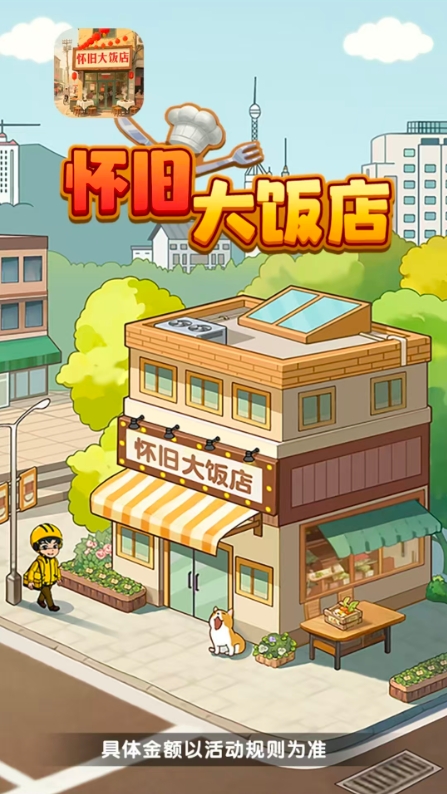 怀旧大饭店官方正版截图1