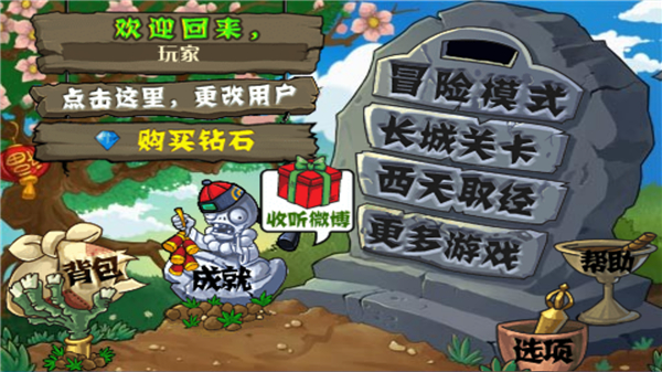 植物大战僵尸长城版手机版截图2