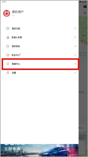 旗妙出行司机端如何查询人工客服位置2
