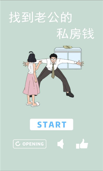 找到老公的私房钱游戏下载