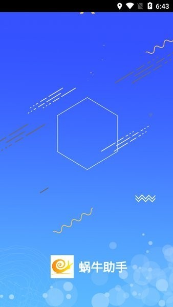 蜗牛助手手机版截图5