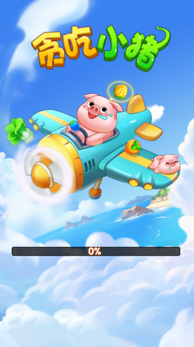 贪吃小猪游戏截图1