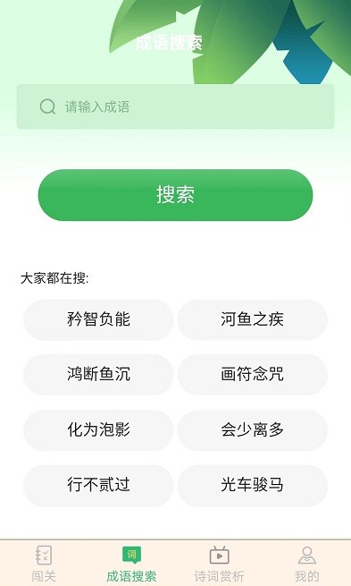 成语大闯关手机版截图2
