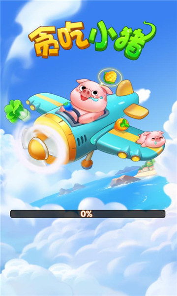 贪吃小猪游戏