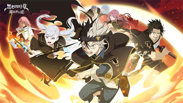 黑色四叶草魔法帝之道中文版