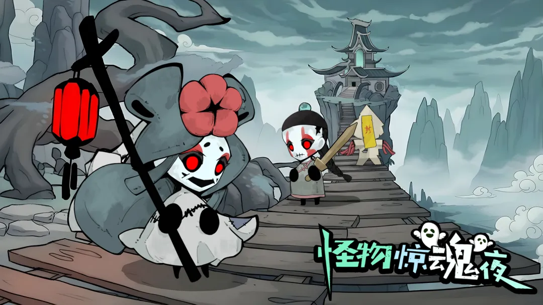 怪物惊魂夜手机版