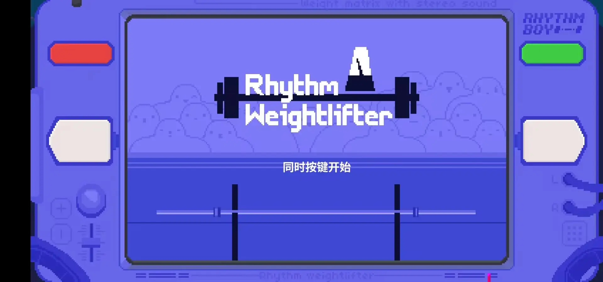 节奏举重中文版截图2