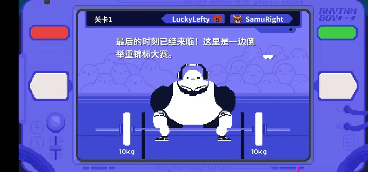 节奏举重中文版截图1