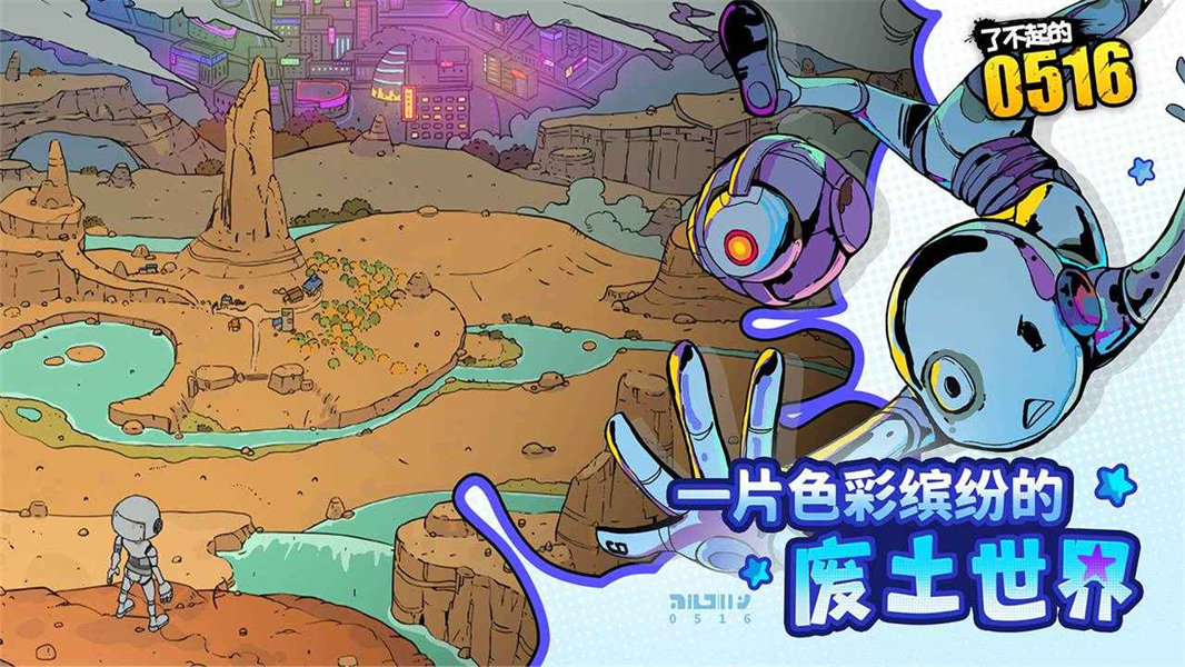 了不起的0516手游截图1