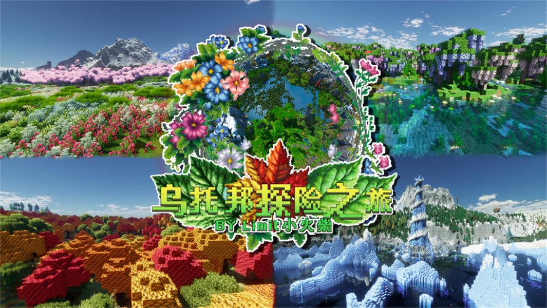 我的世界乌托邦之旅手机版截图4