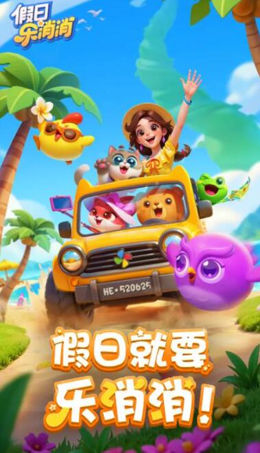 假日乐消消官方正版截图1