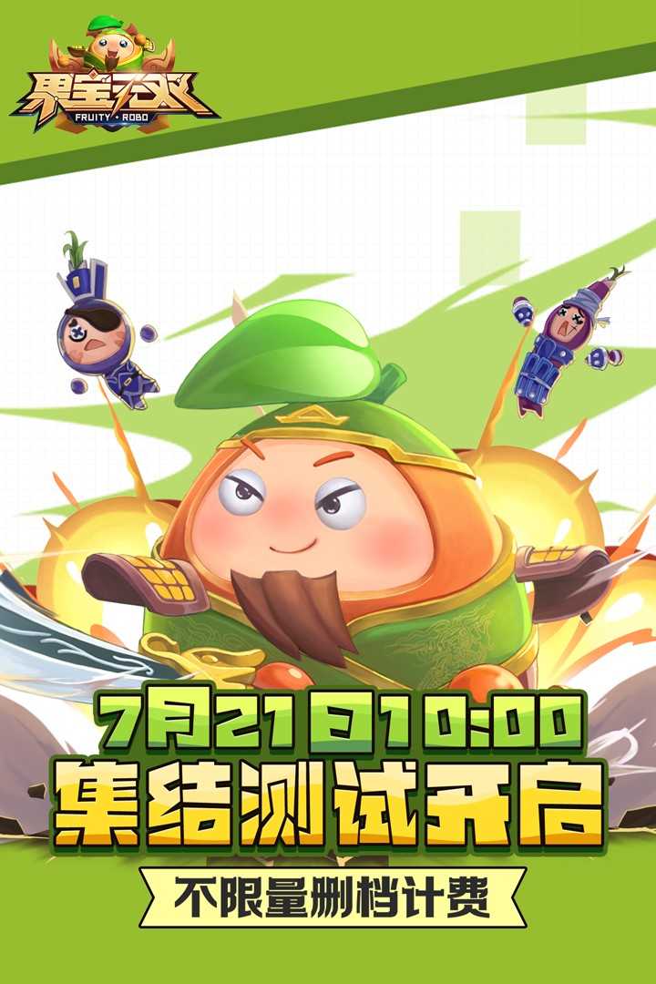 果宝无双公测版截图2