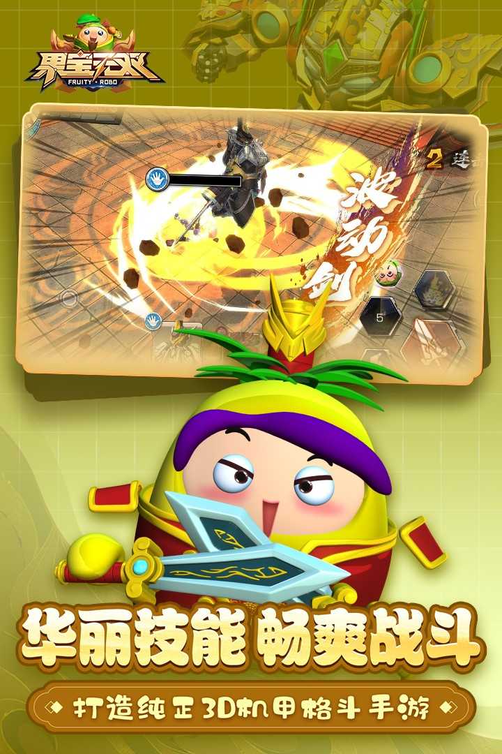 果宝无双公测版截图3