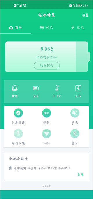 电池优化卫士2.0版