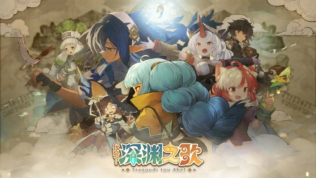 代号深渊之歌正式版截图6